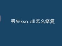 丢失kso.dll怎么修复-路由网