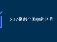237是哪个国家的区号-路由网