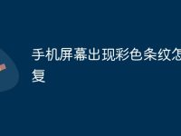 手机屏幕出现彩色条纹怎么修复-路由网