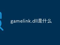 gamelink.dll是什么-路由网