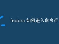fedora 如何进入命令行-路由网