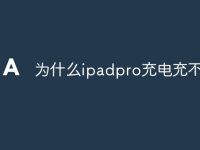 为什么ipadpro充电充不进-路由网