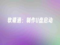 软碟通:制作U盘启动-路由网
