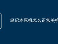 笔记本死机怎么正常关机-路由网