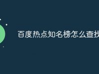 百度热点知名榜怎么查找-路由网