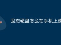 固态硬盘怎么在手机上使用-路由网