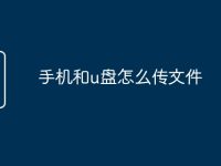手机和u盘怎么传文件-路由网