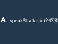 speak和talk said的区别-路由网