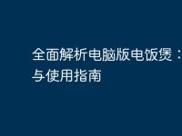 全面解析电脑版电饭煲:选择与使用指南-路由网