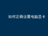 如何正确设置电脑显卡-路由网