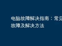 电脑故障解决指南:常见电脑故障及解决方法-路由网