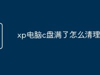 xp电脑c盘满了怎么清理-路由网