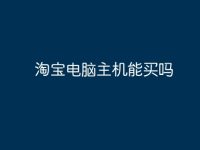 淘宝电脑主机能买吗-路由网