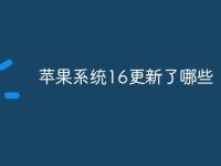 苹果系统16更新了哪些-路由网