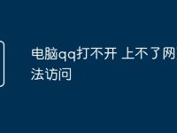电脑qq打不开 上不了网页无法访问-路由网