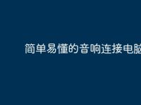 简单易懂的音响连接电脑指南-路由网