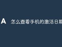 怎么查看手机的激活日期-路由网