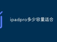 ipadpro多少容量适合-路由网