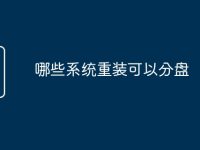 哪些系统重装可以分盘-路由网