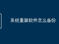 系统重装软件怎么备份-路由网