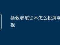 拯救者笔记本怎么投屏手机电视-路由网