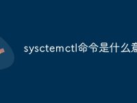 sysctemctl命令是什么意思-路由网
