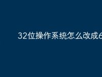 32位操作系统怎么改成62位-路由网