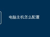 电脑主机怎么配置-路由网