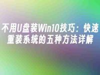 不用U盘装Win10技巧:快速重装系统的五种方法详解-路由网
