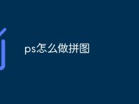 ps怎么做拼图-路由网