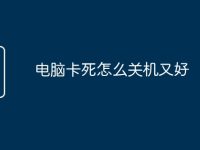 电脑卡死怎么关机又好-路由网