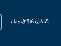 play动词的过去式-路由网