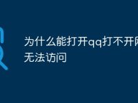 为什么能打开qq打不开网页无法访问-路由网