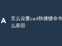 怎么设置cad快捷键命令是什么原因-路由网