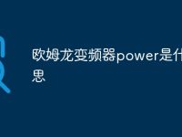 欧姆龙变频器power是什么意思-路由网