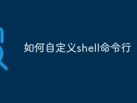 如何自定义shell命令行-路由网