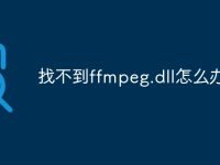 找不到ffmpeg.dll怎么办-路由网