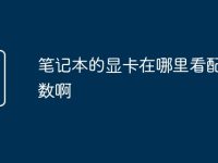 笔记本的显卡在哪里看配置参数啊-路由网