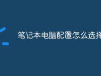 笔记本电脑配置怎么选择最好-路由网
