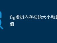 8g虚拟内存初始大小和最大值-路由网