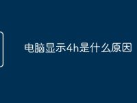 电脑显示4h是什么原因-路由网