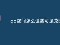 qq空间怎么设置可见范围-路由网