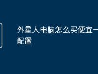 外星人电脑怎么买便宜一点的配置-路由网