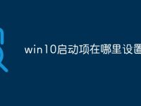 win10启动项在哪里设置删除-路由网
