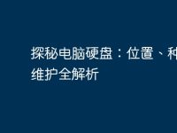 探秘电脑硬盘:位置、种类与维护全解析-路由网