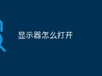 显示器怎么打开-路由网