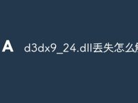 d3dx9_24.dll丢失怎么解决-路由网