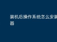 装机后操作系统怎么安装驱动器-路由网