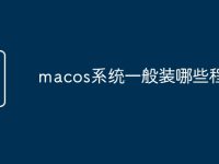 macos系统一般装哪些程序-路由网