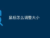 鼠标怎么调整大小-路由网